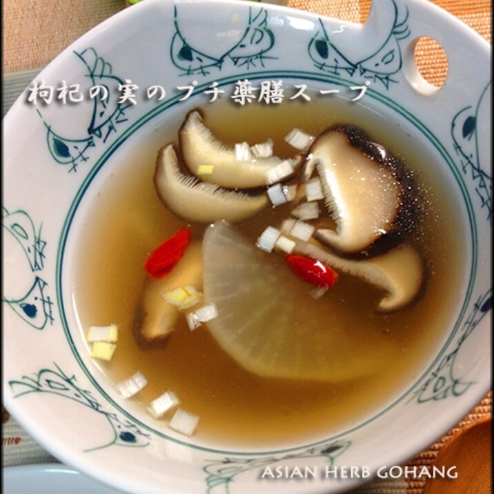 クコの実と椎茸のプチ薬膳スープ